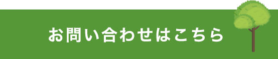 お問い合わせボタン